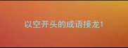以空开头的成语接龙