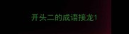 开头二的成语接龙