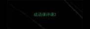 成语课评课