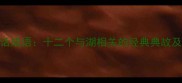 湖光潋滟话成语十二个与湖相关的经典典故及文化解读