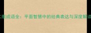 二维成语全平面智慧中的经典表达与深度解读