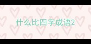 什么比四字成语