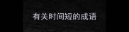 有关时间短的成语