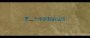 第二个字是脚的成语