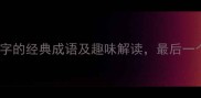 10个含有东字的经典成语及趣味解读最后一个太意外