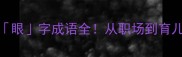 眼字成语大全30个眼字成语全从职场到育儿都能用上的高阶表达