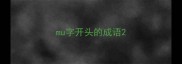 mu字开头的成语