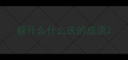 额什么什么庆的成语