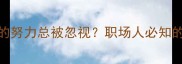 大材小用为什么你的努力总被忽视职场人必知的成长陷阱与破局之道