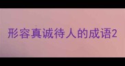 形容真诚待人的成语