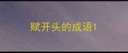 赋开头的成语