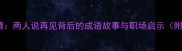 分道扬镳两人说再见背后的成语故事与职场启示附详细