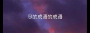 忍的成语的成语