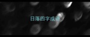 日落四字成语
