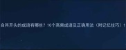 自其开头的成语有哪些10个高频成语及正确用法附记忆技巧