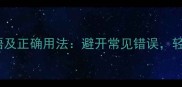 易混淆的50个成语及正确用法避开常见错误轻松提升语文素养