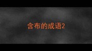 含布的成语