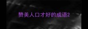 赞美人口才好的成语
