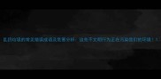 乱扔垃圾的常见错误成语及危害分析这些不文明行为正在污染我们的环境