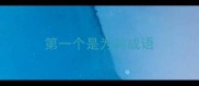 第一个是为的成语