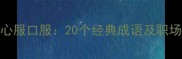 成语中的心服口服20个经典成语及职场应用技巧