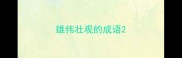 雄伟壮观的成语