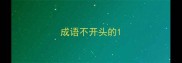 成语不开头的
