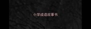 小学成语故事书