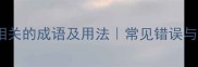 10个放开相关的成语及用法常见错误与进阶技巧