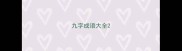 九字成语大全