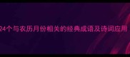 月份成语大全24个与农历月份相关的经典成语及诗词应用附学习指南