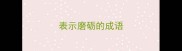 表示磨砺的成语