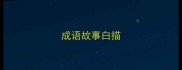 成语故事白描