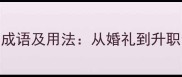 20个最常用祝贺成语及用法从婚礼到升职全场景祝福指南