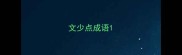 文少点成语