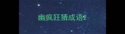 幽疯狂猜成语