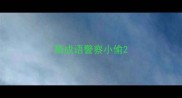 猜成语警察小偷