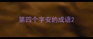 第四个字安的成语