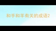 和手和羊有关的成语