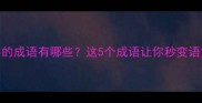 带资字的成语有哪些这5个成语让你秒变语文高手