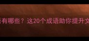 碧字开头的经典成语有哪些这20个成语助你提升文学素养附详细