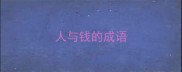 人与钱的成语
