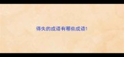 得失的成语有哪些成语