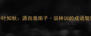 一叶知秋源自淮南子说林训的成语智慧