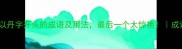 10个以丹字开头的成语及用法最后一个太惊艳成语大全
