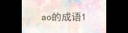 ao的成语