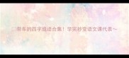 带车的四字成语合集学完秒变语文课代表