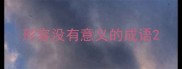 形容没有意义的成语