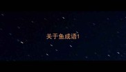 关于鱼成语
