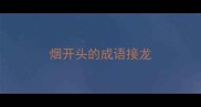 烟开头的成语接龙